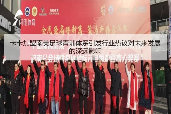 卡卡加盟南美足球青训体系引发行业热议对未来发展的深远影响