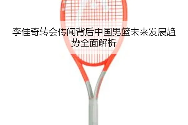 li-jia-qi-zhuan-hui-chuan-wen-bei-hou-zhong-guo-nan-lan-wei-lai-fa-zhan-qu-shi-quan-mian-jie-xi-2-230.jpg