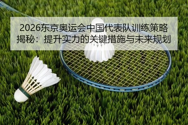 dong-jing-ao-yun-hui-zhong-guo-dai-biao-dui-xun-lian-ce-lve-jie-mi-ti-sheng-shi-li-de-guan-jian-cuo-shi-yu-wei-lai-gui-2-656.jpg