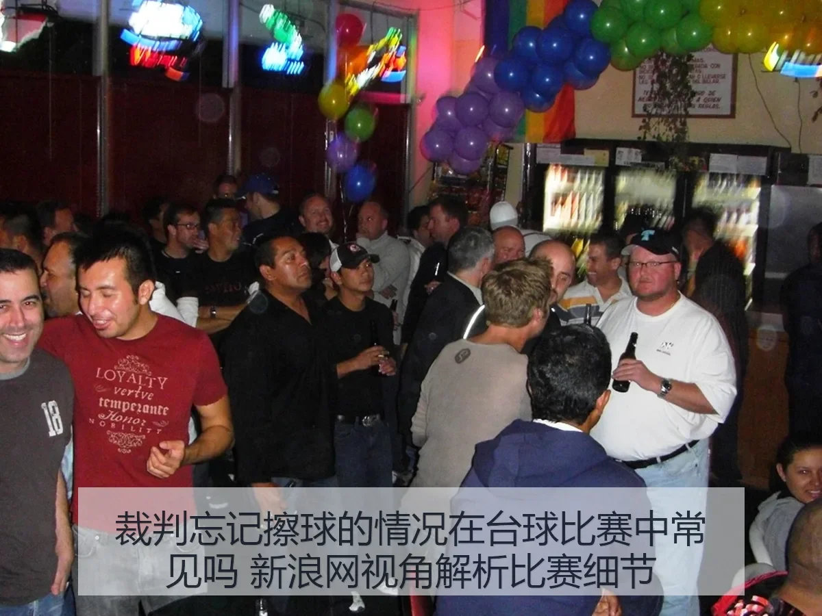 裁判忘记擦球的情况在台球比赛中常见吗 比赛细节